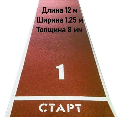 Купить Дорожка для разбега 12 м х 1,25 м. Толщина 8 мм в Новоульяновске 