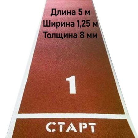 Купить Дорожка для разбега 5 м х 1,25 м. Толщина 8 мм в Новоульяновске 